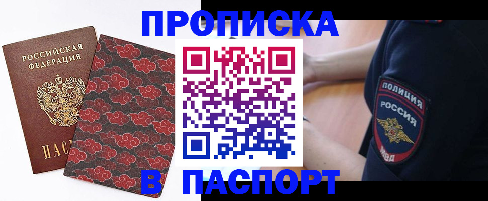 купить прописку в Уссурийске